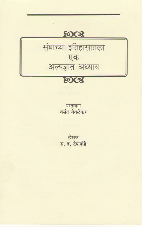 संघाच्या इतिहासातील अल्पज्ञात अध्याय | Sanghachya itihasatil alpadnyat adhyay